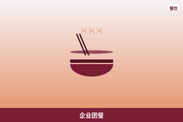 企业团餐